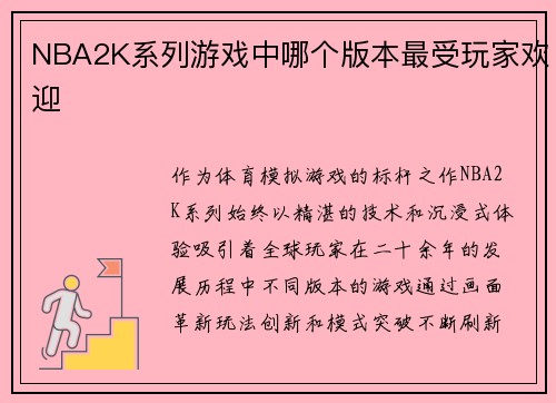NBA2K系列游戏中哪个版本最受玩家欢迎