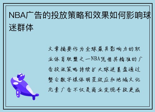 NBA广告的投放策略和效果如何影响球迷群体