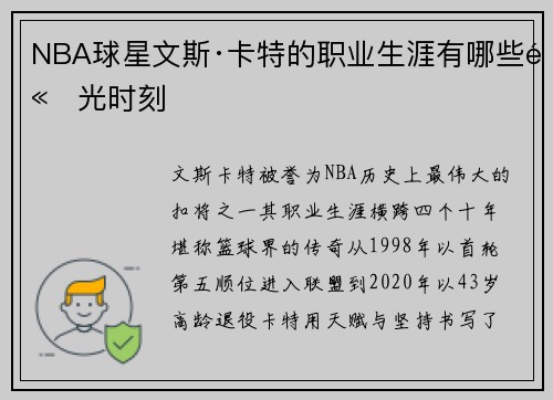 NBA球星文斯·卡特的职业生涯有哪些高光时刻