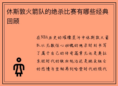 休斯敦火箭队的绝杀比赛有哪些经典回顾