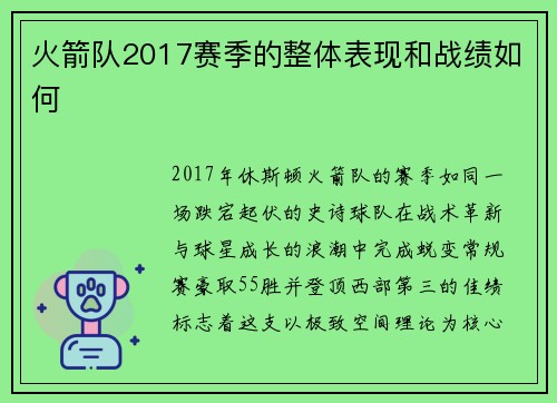 火箭队2017赛季的整体表现和战绩如何