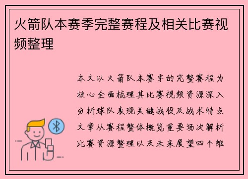 火箭队本赛季完整赛程及相关比赛视频整理