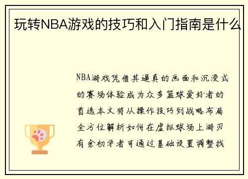 玩转NBA游戏的技巧和入门指南是什么