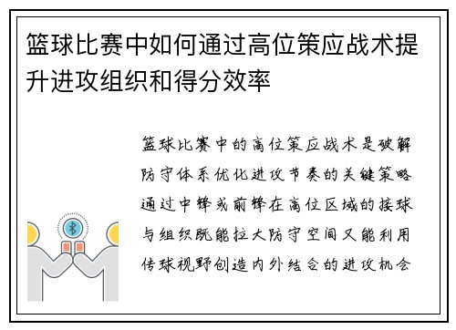 篮球比赛中如何通过高位策应战术提升进攻组织和得分效率