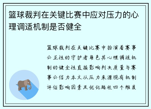 篮球裁判在关键比赛中应对压力的心理调适机制是否健全