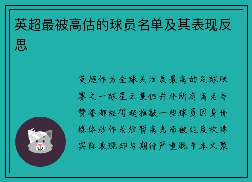 英超最被高估的球员名单及其表现反思