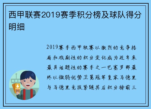 西甲联赛2019赛季积分榜及球队得分明细
