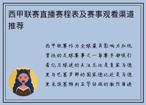 西甲联赛直播赛程表及赛事观看渠道推荐